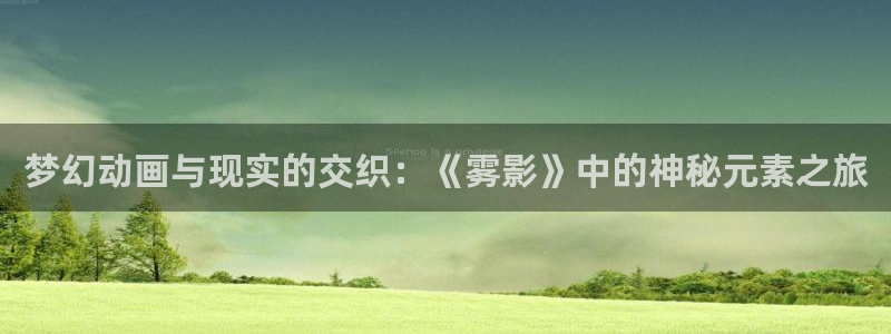 奇优影院黄金瞳手机版：梦幻动画与现实的交织：《雾影》中的神秘元素之旅