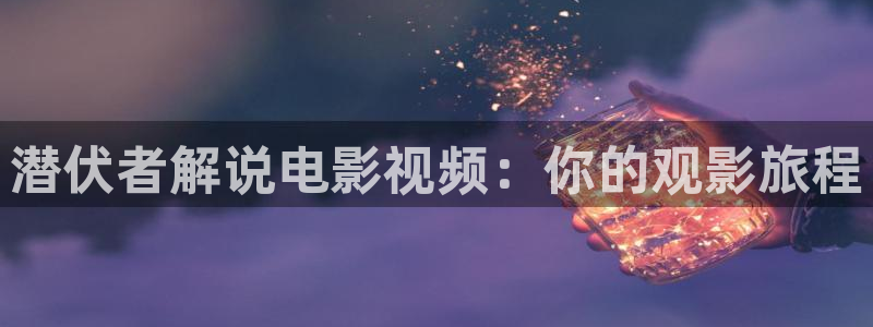 奇优影院电视剧电视剧第3页：潜伏者解说电影视频：你的观影旅程