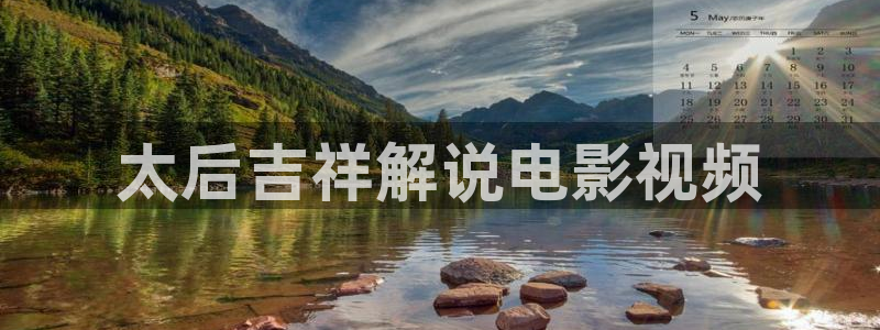 奇优影院旧版手机版免费高清电视剧：太后吉祥解说电影视频