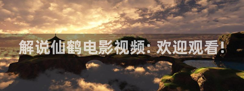 奇优影视连续剧手机版：解说仙鹤电影视频: 欢迎观看!