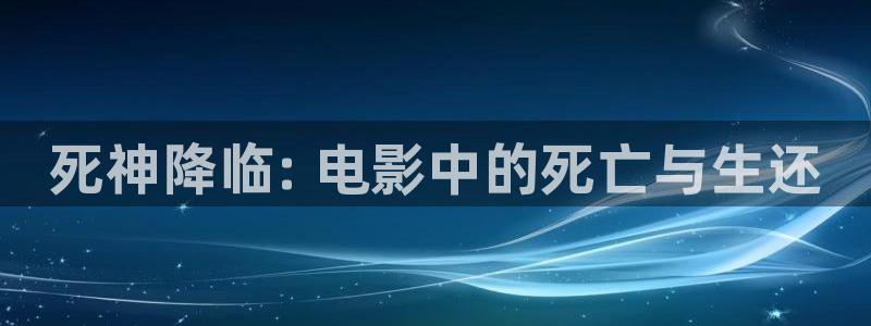 奇优影院大江大河：死神降临: 电影中的死亡与生还