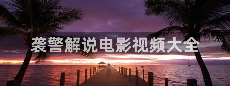 奇优影院手机高清：袭警解说电影视频大全