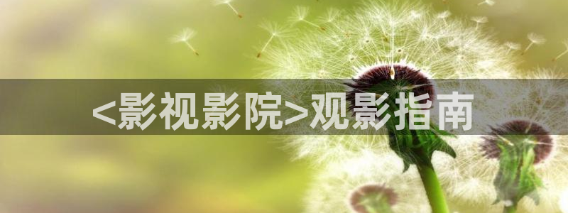 奇优影院手机版免费高清电影在观看霍元甲：<影视影院>观影指南