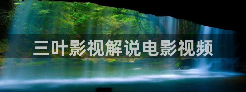 隔壁的女孩奇优影院：三叶影视解说电影视频