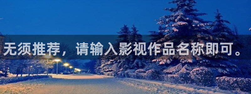 奇优影院美味速递：无须推荐，请输入影视作品名称即可。