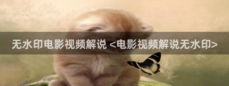 奇优影院手机版免费高清电视剧在线观看2025：无水印电影视频解说 <电影视频解说无水印>