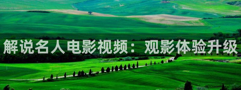 奇优影院在线免费手机版：解说名人电影视频：观影体验升级