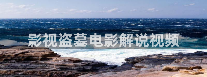 奇优影片：影视盗墓电影解说视频