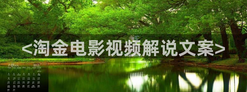 奇优影院第1页：<淘金电影视频解说文案>