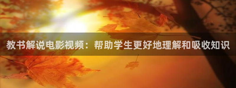 奇优影院黄金瞳手机版：教书解说电影视频：帮助学生更好地理解和吸收知识