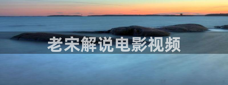 奇优影院看电影手机版：老宋解说电影视频