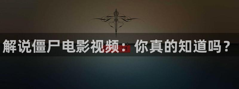 6kkp奇优影院：解说僵尸电影视频：你真的知道吗？