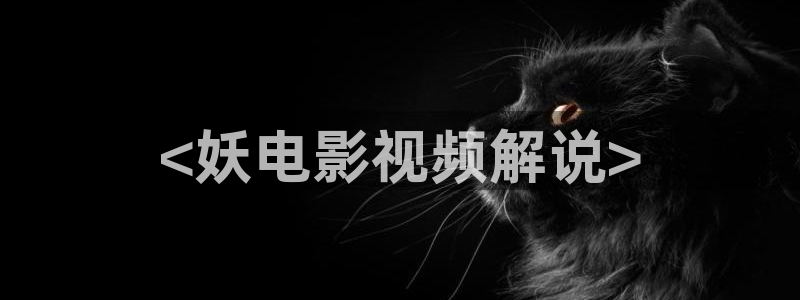 奇优影院手机影视：<妖电影视频解说>