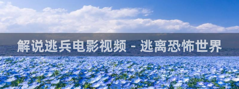 奇优影院免费最新电视剧：解说逃兵电影视频 - 逃离恐怖世界