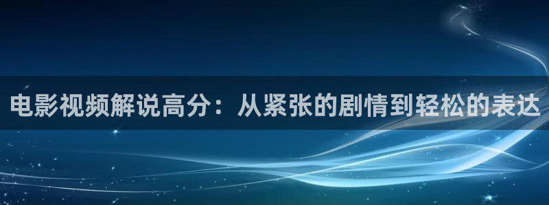 奇优影院手机在线电视播放：电影视频解说高分：从紧张的剧情到轻松的表达