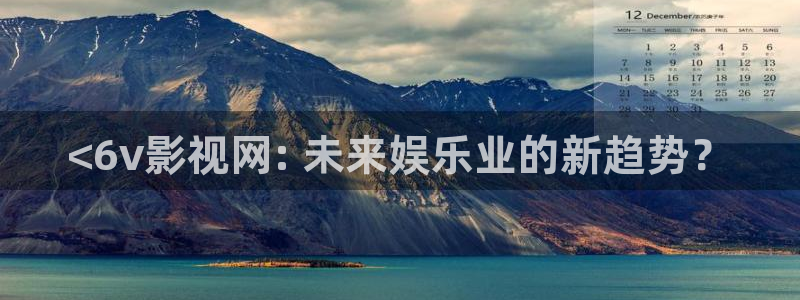 奇优影院电视剧免费观看入口有哪些?：<6v影视网: 未来娱乐业的新趋势？