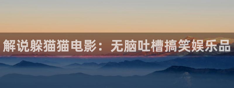奇优影院色戒：解说躲猫猫电影：无脑吐槽搞笑娱乐品
