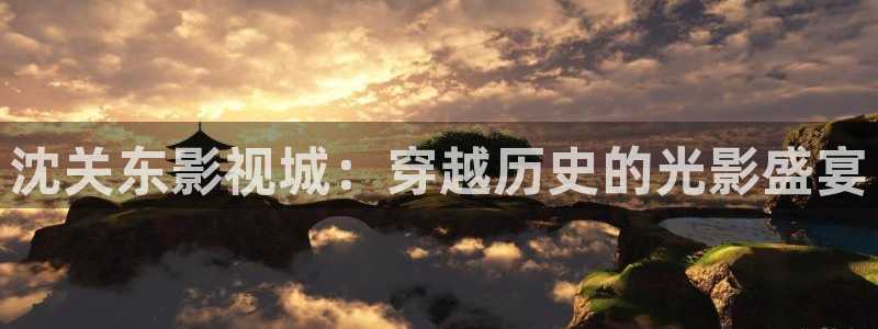 奇优影院手机高清：沈关东影视城：穿越历史的光影盛宴