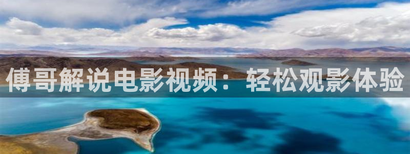 奇优影院手机在线看：傅哥解说电影视频：轻松观影体验