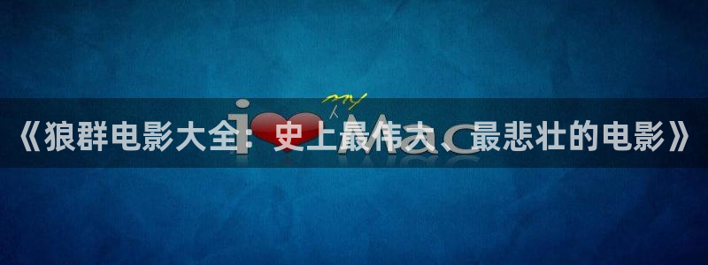 秋霞影院 奇优影院：《狼群电影大全：史上最伟大、最悲壮的电影》