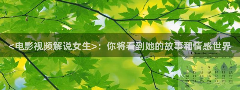 奇优影院手机版高清免费：<电影视频解说女生>：你将看到她的故事和情感世界