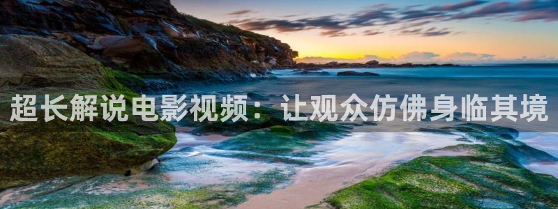 奇优影院电视剧手机版免费首页：超长解说电影视频：让观众仿佛身临其境