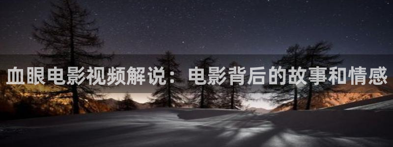 奇优影院电视剧电视剧电视剧：血眼电影视频解说：电影背后的故事和情感