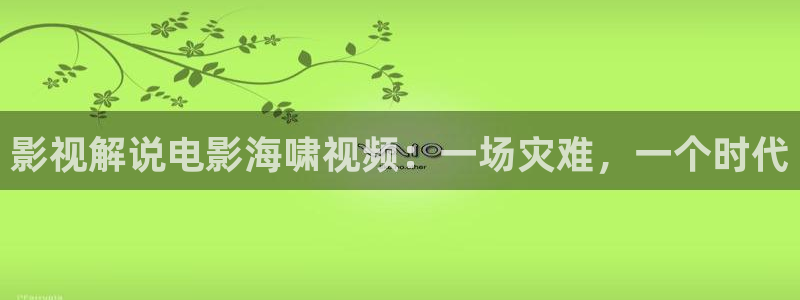 奇优影院 电视剧 电影：影视解说电影海啸视频：一场灾难，一个时代