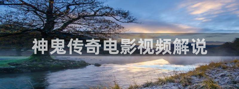 奇优影院手机理论片重庆：神鬼传奇电影视频解说