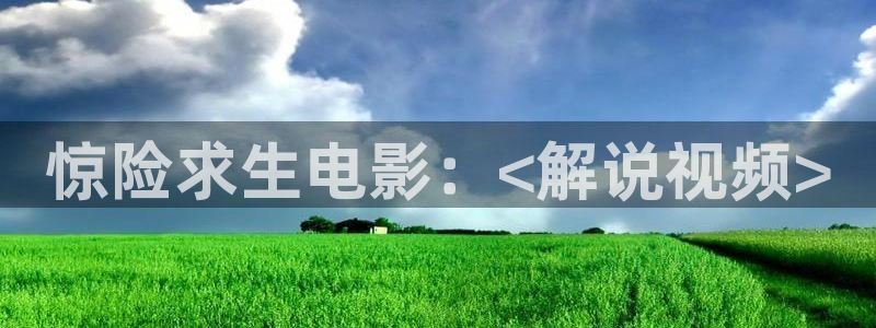 奇优影院手机版免费高清影院傲娇与偏见：惊险求生电影：<解说视频>