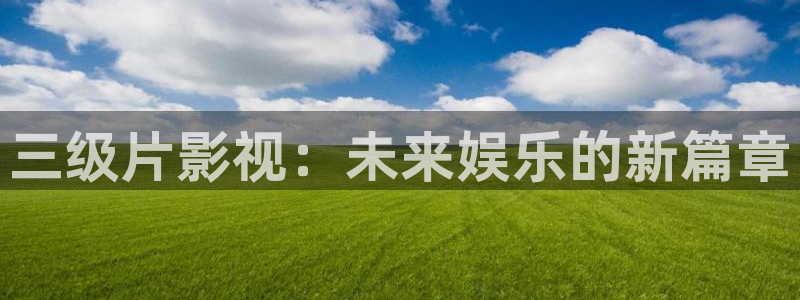 奇优影院手机版免费高清电视剧：三级片影视：未来娱乐的新篇章
