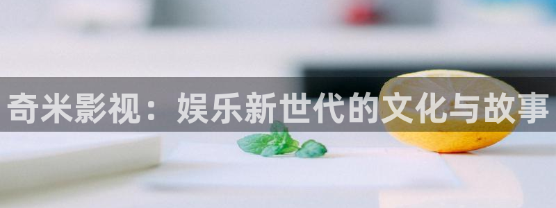 奇优影院手机板